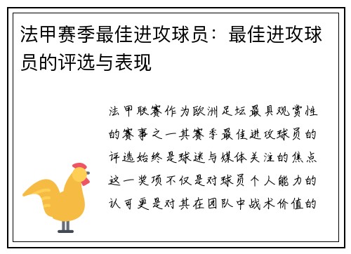法甲赛季最佳进攻球员：最佳进攻球员的评选与表现
