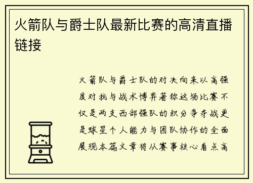 火箭队与爵士队最新比赛的高清直播链接