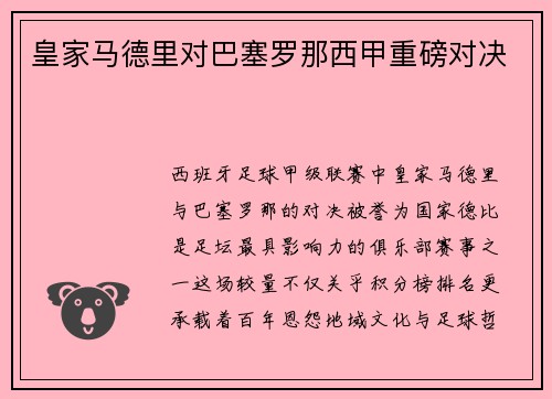 皇家马德里对巴塞罗那西甲重磅对决
