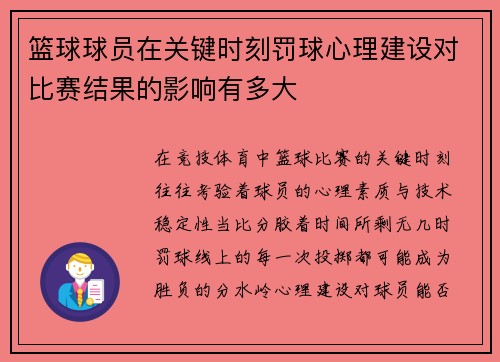 篮球球员在关键时刻罚球心理建设对比赛结果的影响有多大