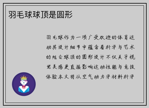 羽毛球球顶是圆形