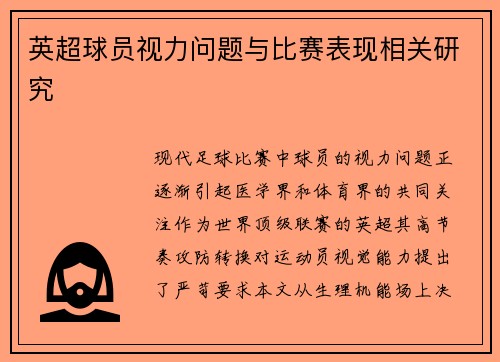 英超球员视力问题与比赛表现相关研究