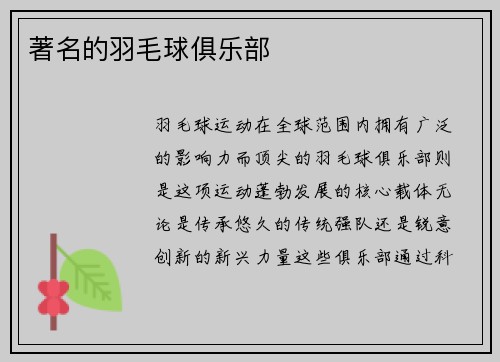 著名的羽毛球俱乐部