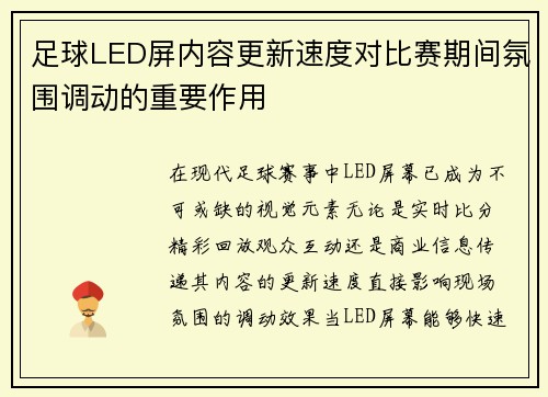足球LED屏内容更新速度对比赛期间氛围调动的重要作用