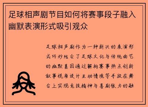 足球相声剧节目如何将赛事段子融入幽默表演形式吸引观众