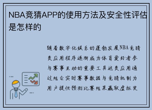 NBA竞猜APP的使用方法及安全性评估是怎样的