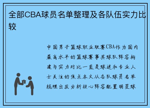全部CBA球员名单整理及各队伍实力比较