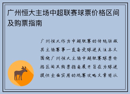 广州恒大主场中超联赛球票价格区间及购票指南
