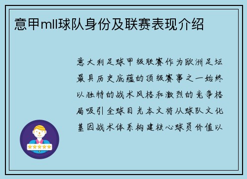 意甲mll球队身份及联赛表现介绍