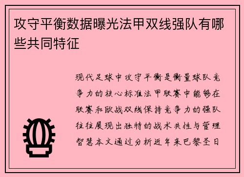 攻守平衡数据曝光法甲双线强队有哪些共同特征
