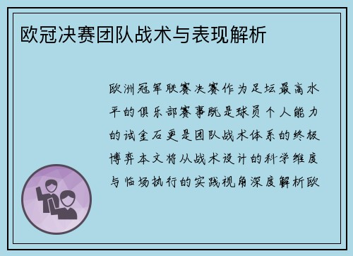 欧冠决赛团队战术与表现解析