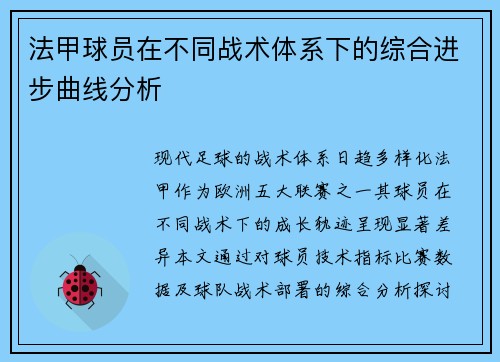 法甲球员在不同战术体系下的综合进步曲线分析