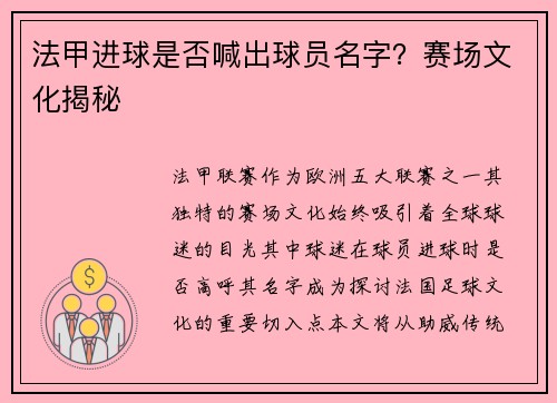 法甲进球是否喊出球员名字？赛场文化揭秘