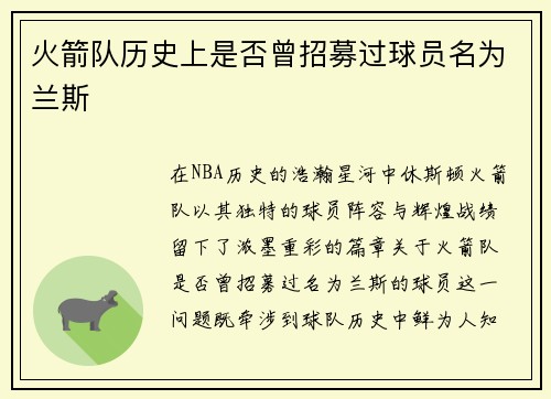 火箭队历史上是否曾招募过球员名为兰斯
